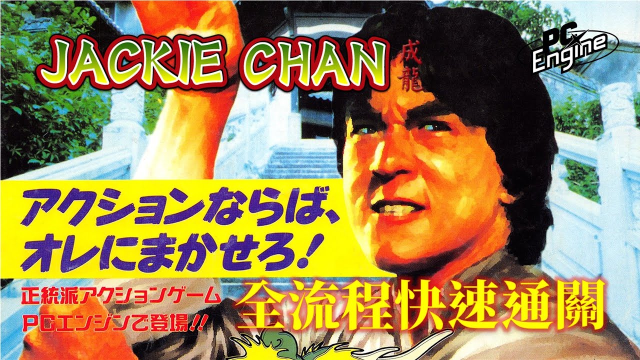 成龍之龍[PCE] 繁中字幕版 全流程快速通關 Jackie Chan's Action Kung Walkthrough - YouTube