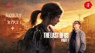 The LAST of US Part 1  ➤ [Remake НОВАЯ ИГРА +] ◉ Прохождение # 4 [2K RTX]