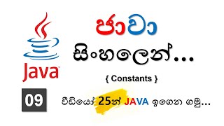 Constants - Java Sinhala Tutorials - 09 - (2025)