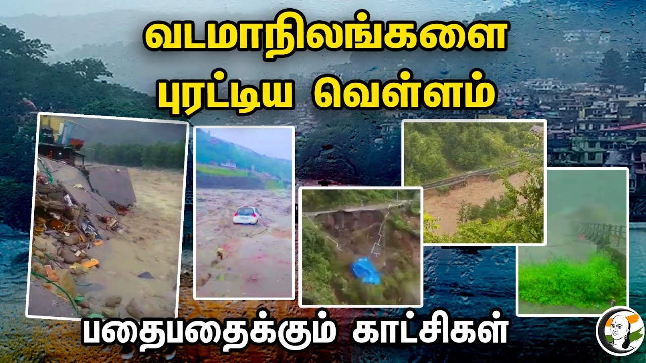 வடமாநிலங்களை புரட்டிய வெள்ளம்! பதைபதைக்கும் காட்சிகள்.. | Himachal Heavy Rain | Flood
