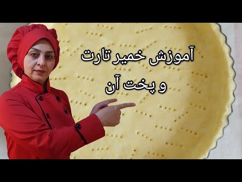 تصویری: دستور تهیه تارتلت با پر کننده های مختلف