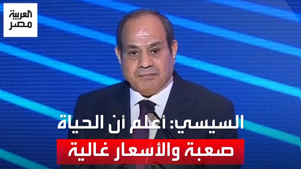 الرئيس السيسي للمصريين: أعلم أن الحياة صعبة والأسعار غالية.. وأنا مصري زيكم.. مُقدِّر حجم المعاناة