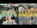 青春を感じる最終回【下剋上球児】ネタバレ感想＆考察動画。秋ドラマ2023。キャスト：鈴木亮平、黒木華、生瀬勝久、中沢元紀、兵頭功海、小林虎之介、 橘優輝、 菅生新樹、 井川遥、他