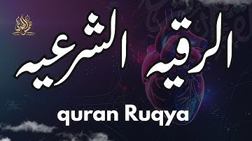 الرقية الشرعية الكاملة للقارئ صلاح أبو خليل – لعلاج الحسد والسحر والمسّ