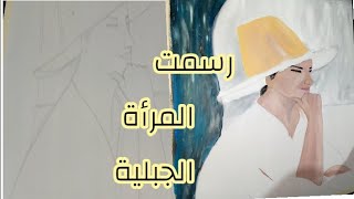 رسم لوحة للمرأة الجبلية الشمالية//التتمة في فيديو قادم