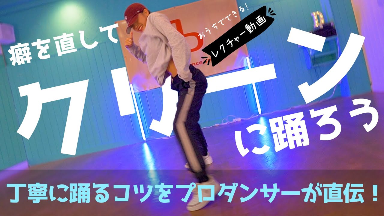 ダンスレクチャー 癖の直し方 クリーンに踊る ダンスが上手くなるコツを伝授 Youtube