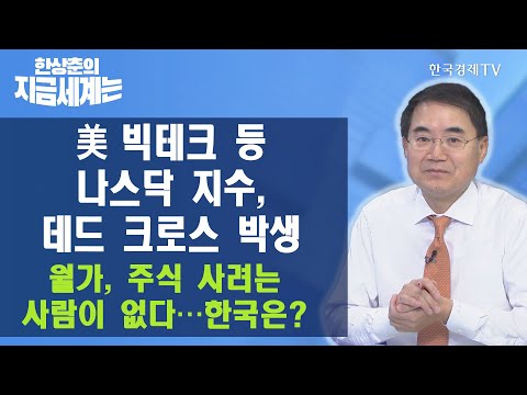美 빅테크 등 나스닥 지수, <strong>데드</strong> <strong>크로스</strong> 발생 월가, <strong>주식</strong> 사려는 사람이 없다…한국은? / 한상춘의 지금세계는 / 한국경제TV