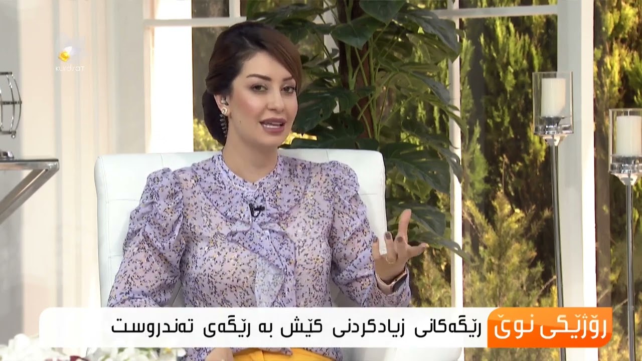 چاوپێکەوتنی م زرنگ سالار - کەناڵی کوردسات - دەربارەی زیادکردنی کێش بە ڕێگەی تەندروست