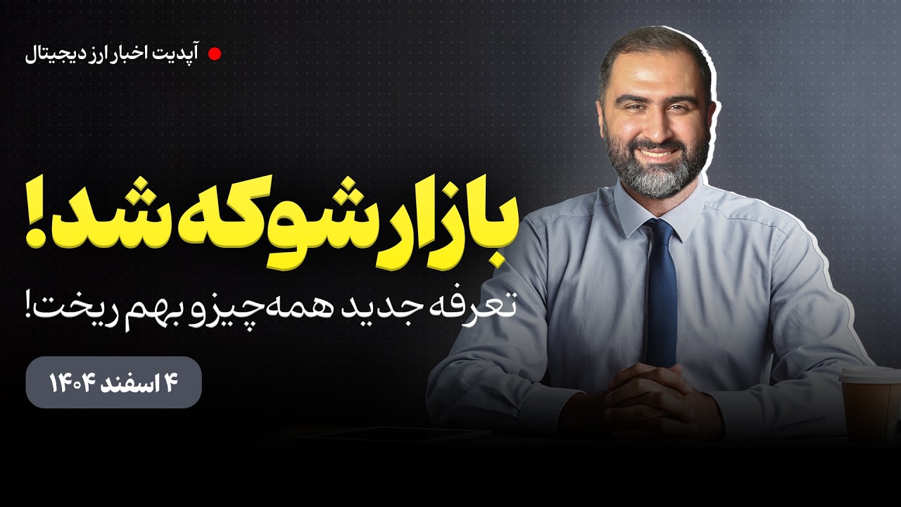 خبر فوری : منتظر جهش طلا باش | انس و بیت کوین در انتظار این دو خبرند