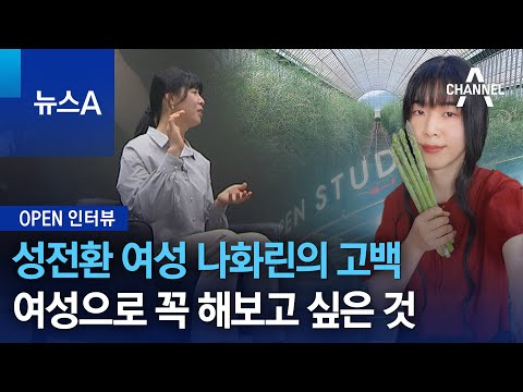 [OPEN 인터뷰]성전환 여성 나화린의 고백…여성으로 꼭 해보고 싶은 것 | 뉴스A