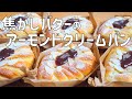 【焦がしバターのアーモンドクリーム＆カスタードクリームパンの作り方】焦がしバターが香ばしい♡Wクリームのツイストパン　HB使用