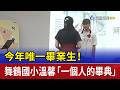今年唯一畢業生！ 舞鶴國小溫馨「一個人的畢典」