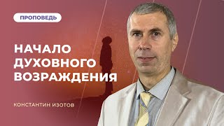 Начало Духовного возрождения | Константин Изотов