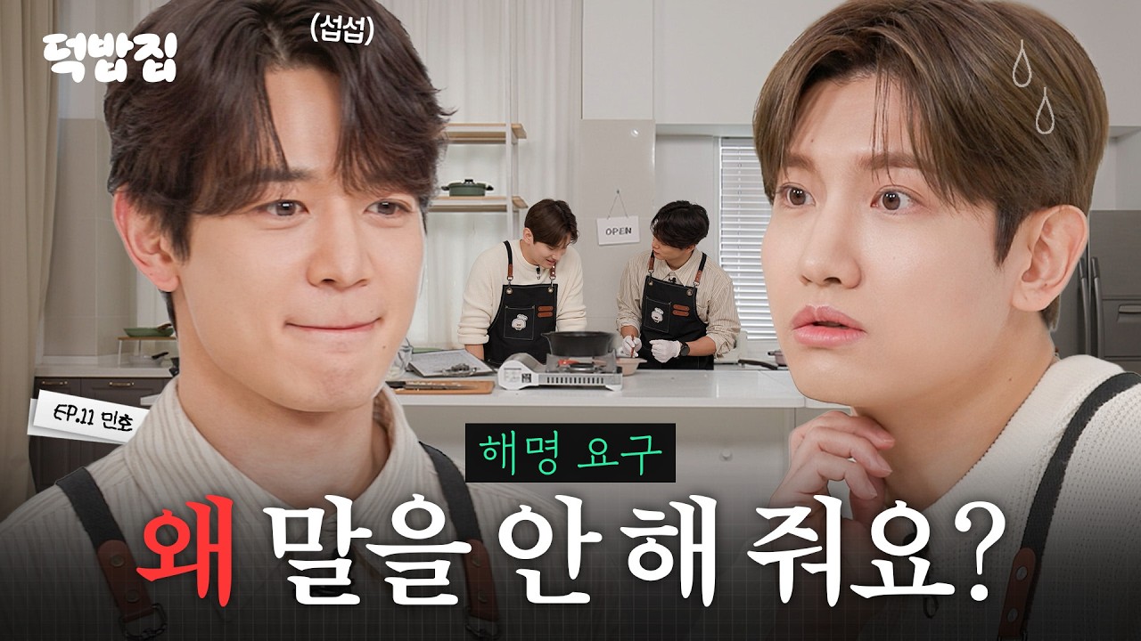 [SUB] 너무 가까운 직원이 들어왔다 [덕밥집 EP.11 샤이니 민호]