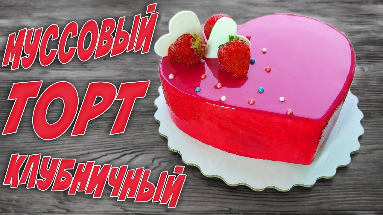 Торт в форме сердца своими руками без формы в домашних фото 222