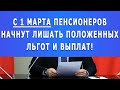 С 1 марта Пенсионеров начнут лишать положенных Льгот и Выплат!