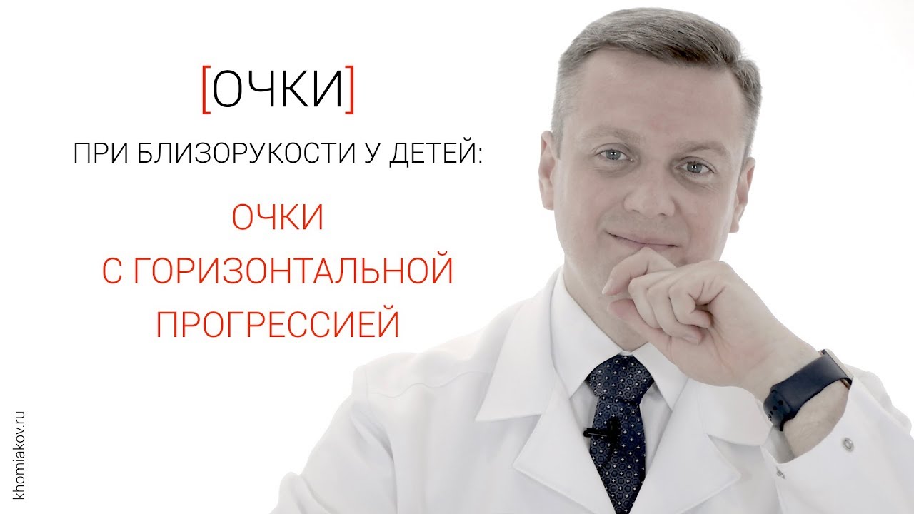 Очки при близорукости у детей MyoVision и Перифокал