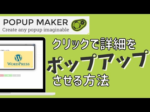 WordPressプラグイン「PopupMaker」でクリックでポップアップを表示させる方法を徹底解説!!