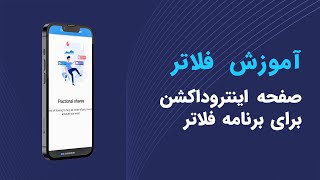ساخت صفحه معرفی برای اپلیکیشن | اموزش فلاتر screenshot 4
