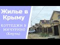 Жилье в Крыму.Обзор коттеджного поселка в Мичурино под Керчью.