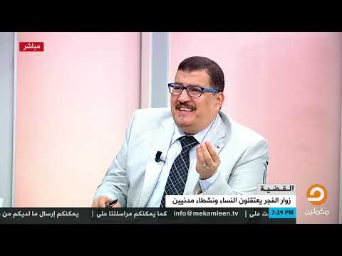 ابنة المعتقلة هدى عبدالمنعم الأمن اتعامل بكل همجية مع والدتي وأخدوها متغمية وهي عندها 60 سنة