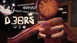 ПРОХОЖДЕНИЕ DOORS ФИНАЛ (СОРРИ ЗВУКА НЕТУ) ((((((((((((((((((((((