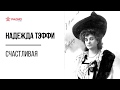 Счастливая. Надежда Тэффи. Аудиорассказ