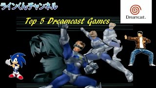 ドリームキャスト名作トップ５　Top 5 Dreamcast Games