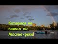 VOL 5 - WVLOG | На морском каяке по Москва-реке | Серебряный бор | Kayak Moscow | Живописный мост