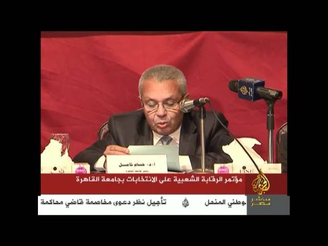 مؤتمر الرقابة الشعبية على الانتخابات بجامعة القاهرة