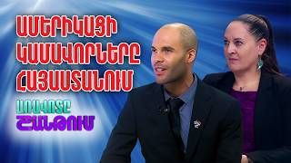 ԱՄՆ Խաղաղության կորպուսը Հայաստանում. 250-ամյակ և 30 տարվա բարեկամություն screenshot 3