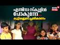 "ഫ്രണ്ട്സിനെയൊക്കെ കാണാം"; സ്കൂളിലേക്ക് പോകാൻ ഒരുങ്ങി കുട്ടികൾ | Kerala School Opening | Malappuram