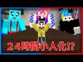 【マイクラ】けなそゆが小さくなって24時間潜入ドッキリしてみたwww