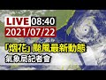 【完整公開】LIVE 「烟花」颱風最新動態 氣象局記者會