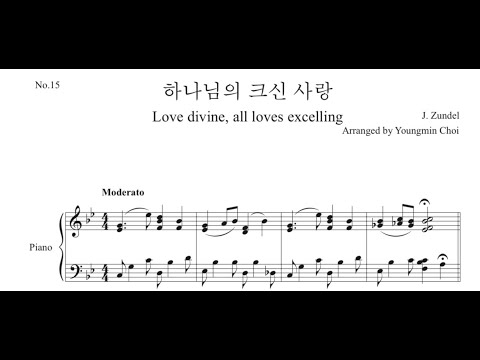 하나님의 크신 사랑 (찬송가15장) 피아니스트를 위한 편곡 (피아노/독주/솔로) - 찬송가