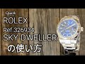 ロレックス スカイドゥエラー (Ref. 326934) の使い方|ロレックス専門店クォーク