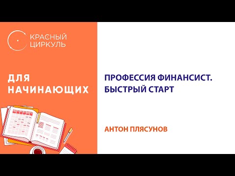 Профессия финансист: Быстрый старт!