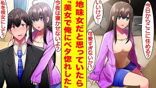 【漫画】極貧な俺は『付き合ったら1000万円』という募集に参加した。地味女だと思ってた相手は超絶美女でいきなり俺に抱きついてきた。女「今夜は寝かせないよ？私を彼女にして？」【胸キュン漫画】【恋愛漫画】