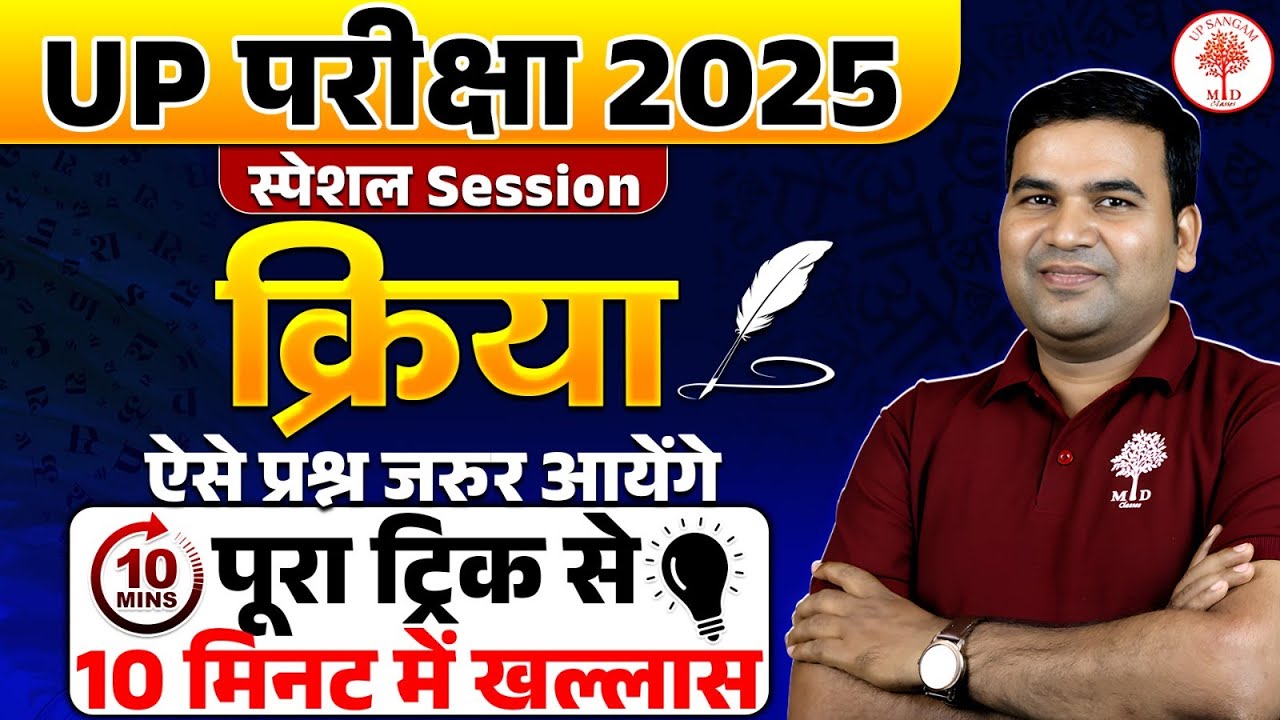 HINDI GRAMMAR FOR UP EXAMS | क्रिया Hindi Grammar | Hindi by Param sir