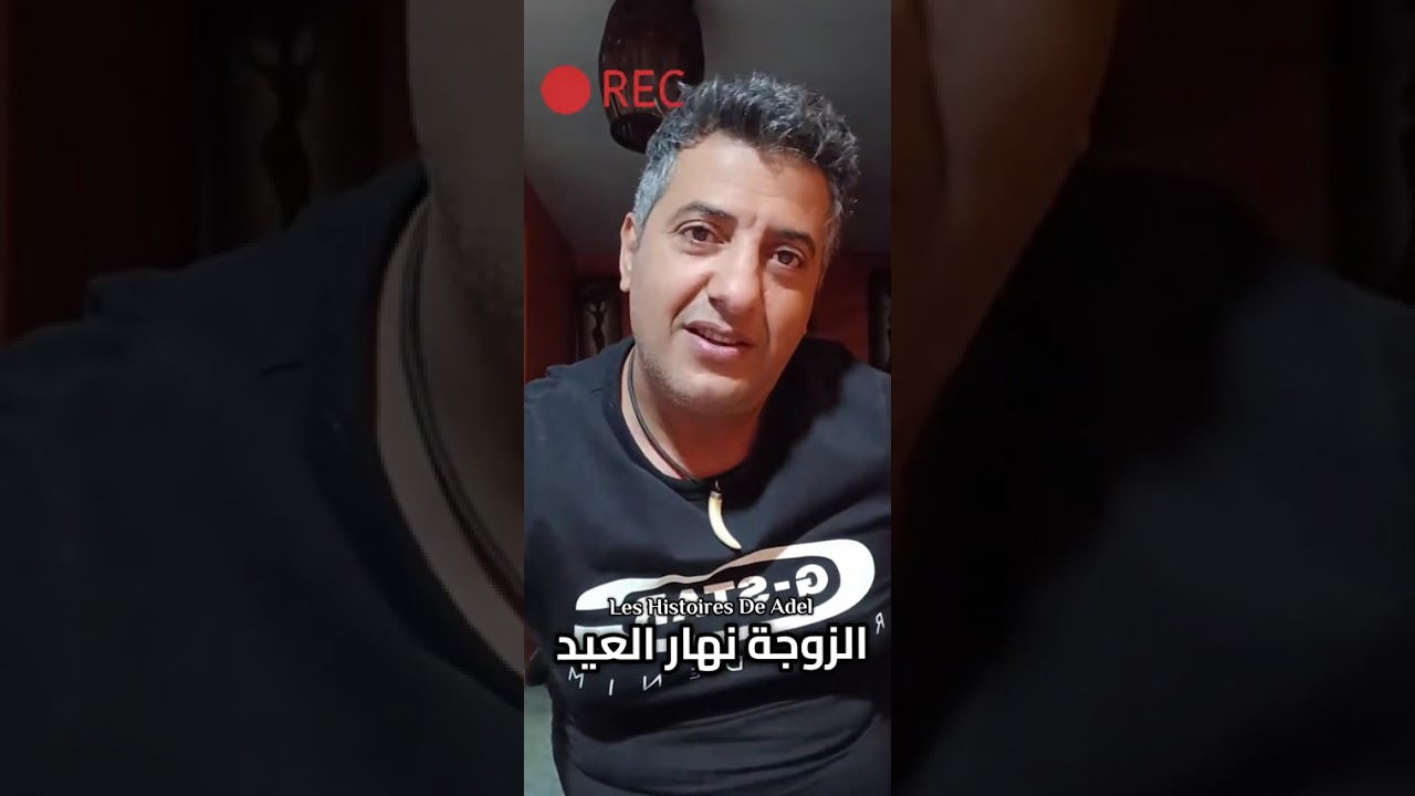 الزوجة نهار العيد