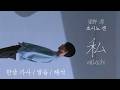 호시노겐(星野 源) - 私(와타시, Watashi) [가사/LYRICS/발음/해석] #호시노겐 #星野源 #genhoshino #jpop