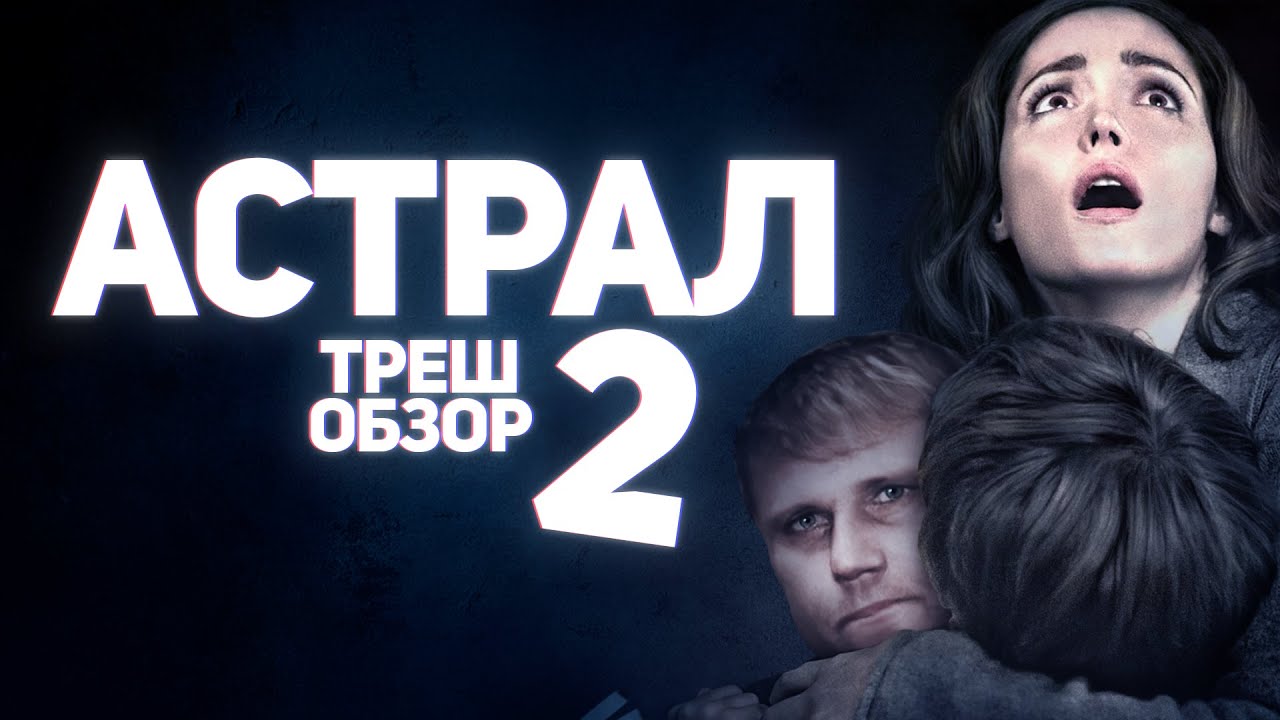 Астрал: Глава 2 - ТРЕШ ОБЗОР на фильм - YouTube