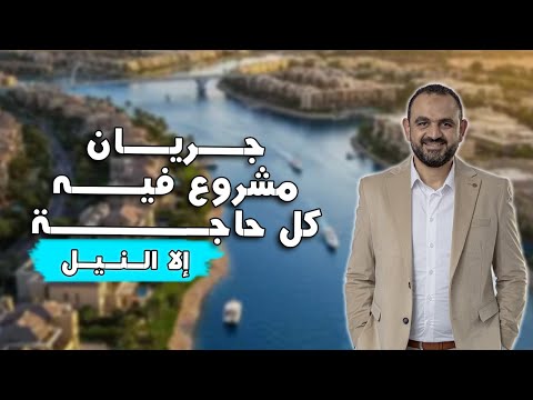 مشروع جريان كل التفاصيل بصراحة وليه الاستثمار فيه مخاطرة كبيرة