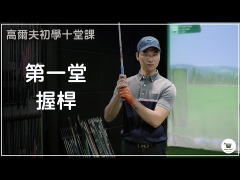 KevinGolf【高爾夫教學】新手必看握桿課程｜入門十堂課｜握桿｜EP1