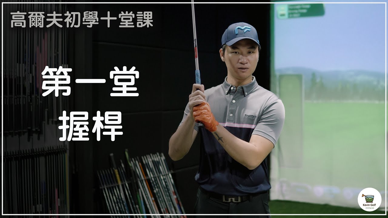 KevinGolf【高爾夫教學】新手必看握桿課程｜入門十堂課｜握桿｜EP1