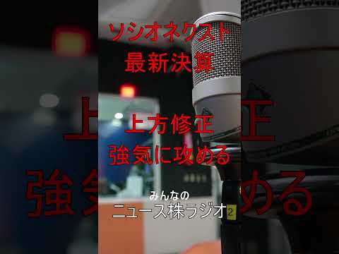 20251031ソシオネクスト決算#shorts