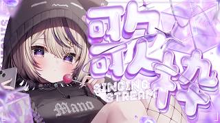 〖 #歌枠￤KARAOKE 〗ギャップボイスでオールジャンルに歌います💜 #まのちらいぶ 〖 #vsinger ￤#魔ノむえる 〗