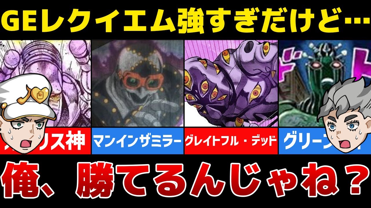 ジョジョ】ゴールド・エクスペリエンス・レクイエムに勝てそうな 