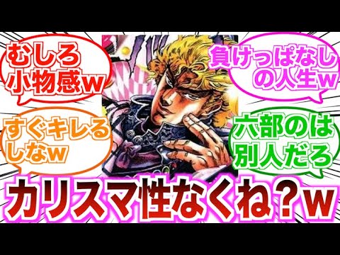 【ジョジョ】ディオ（DIO）ってカリスマ性それほどないよなに対する読者の反応集