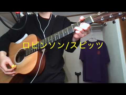ロビンソン/スピッツ【弾き語り】